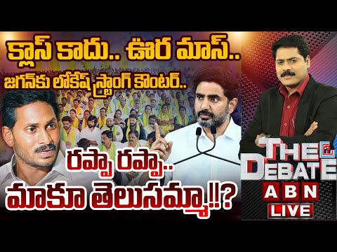 రప్పా రప్పా..మాకూ తెలుసమ్మా!? | THE DEBATE | Nara Lokesh Strong Counter YS Jagan | ABN Telugu
