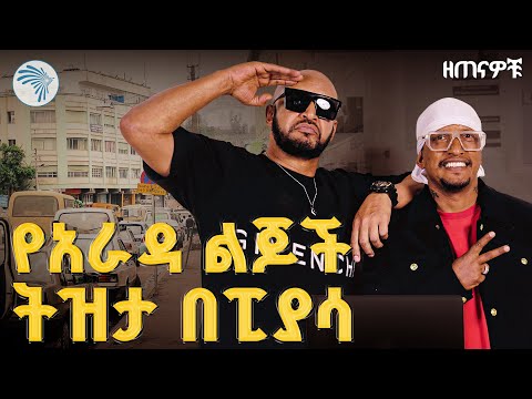 የፒያሳ ትዝታዎች |ዘጠናዎቹ ( 90's)| @ArtsTvWorld