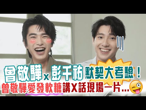曾敬驊x彭千祐默契大考驗！曾敬驊愛發軟糖講X話現場一片...🤣🤣🤣