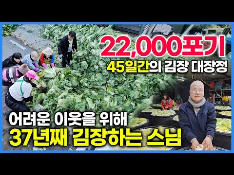 22,000 Kimchi Cabbages & 45 Days of Love | 37 Years of Sharing at Seowonam Temple in Korea