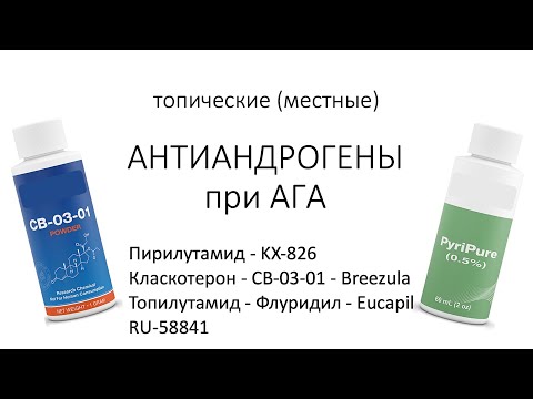 Наружные антиандрогены в лечении АГА: пирилутамид и компания