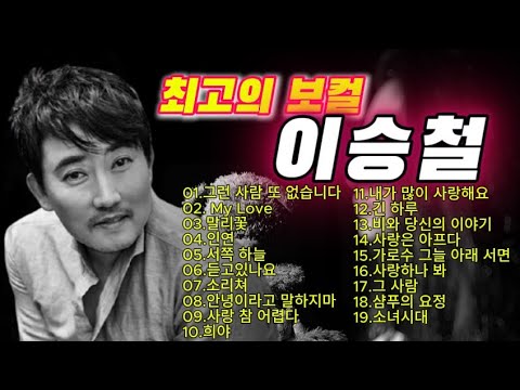 이승철노래모음~그런사람또없습니다,MyLove,말리꽃,인연,서쪽하늘,듣고있나요,소리쳐,안녕이라고말하지마,사랑참어렵다,희야,내가많이사랑해요.긴하루,비와당신의이야기