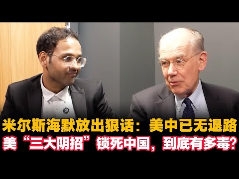 🔥要摊牌？米尔斯海默说出美遏制中国3个重要手段。美国犯下大错，养肥中国巨兽?