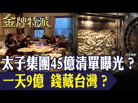 How did NT$4.5 billion in assets flow into Taipei? 26 supercars, 11 luxury homes, and 4 yachts ex...