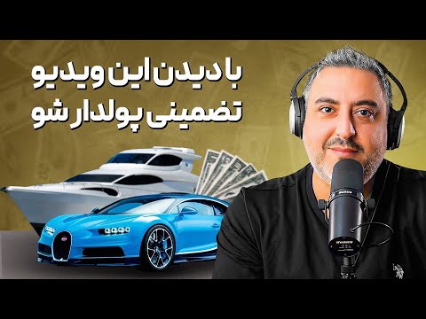 ( EP0236 ) چجوری بدون دردسر پولدار بشم؟ واقعی ترین ویدیو یوتیوب فارسی