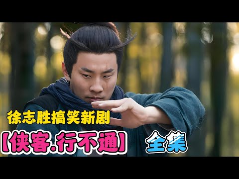徐志胜闯入影视圈啦~超搞笑新剧！剧版脱口秀来啦~【侠客行不通】全集