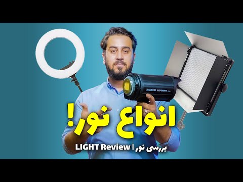 انواع نور در عکاسی و فیلمبرداری