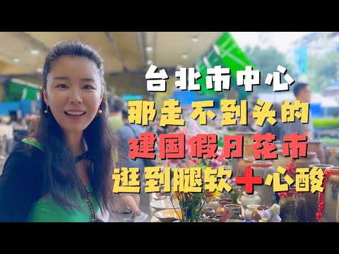 台北建国假日花市也太大了吧！逛到腿软加心酸🫣 全台湾第一家西餐厅 居然开了90年 菜品餐具都没变过？【欢迎开启cc字幕】