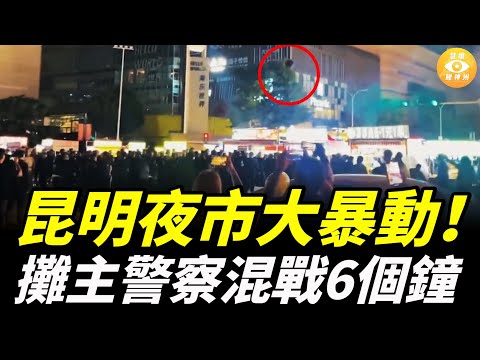 昆明夜市發生大暴動！攤主與警察大戰6小時，板凳、椅子、木板，鍋碗瓢盆滿天飛……