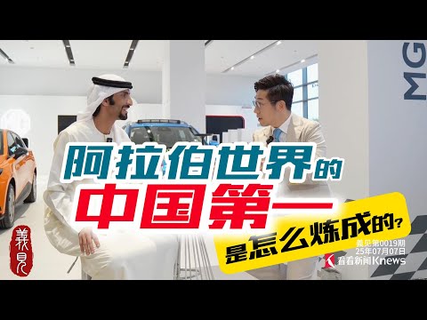 狠甩美國，超韓趕日，短短10年，這家中企是如何贏得阿拉伯的？