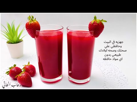 عصير الفراولة المركز اعتمدي طريقته لرمضان والصيف سهل وسريع ومنعش