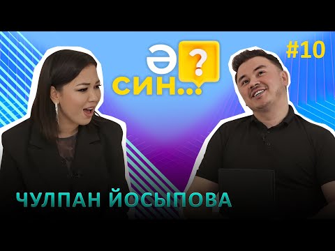 Ә СИН..? | Чулпан Юсупова о взорвавшем ее машину человеке и о своем худшем поступке