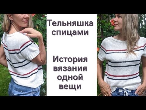Тельняшка спицами из хлопка со льном ( полосатая футболка реглан погон) / история вязания одной вещи