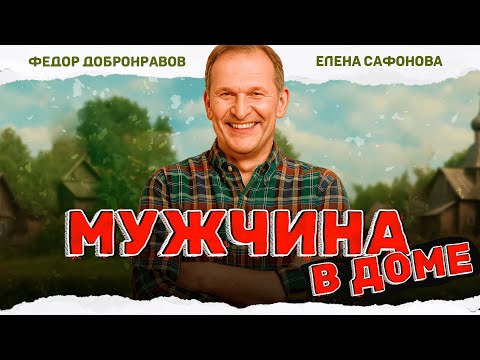 ОТЛИЧНЫЙ ФИЛЬМ ДЛЯ ОТДЫХА С ПРЕКРАСНЫМИ АКТЕРАМИ! Мужчина в доме