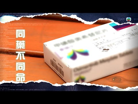 TVB新聞透視｜同藥不同命｜(繁／簡字幕)｜無綫新聞 ｜TVB News