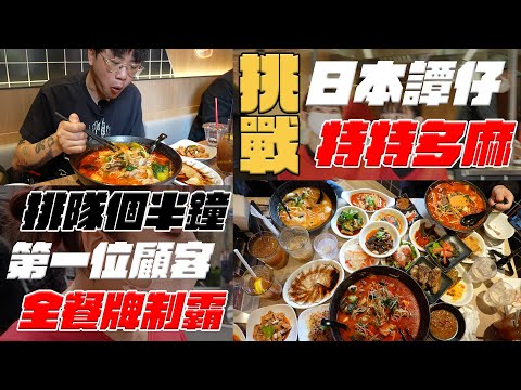 玩命挑戰日本譚仔三哥特特多麻！晨早排隊做第一個客！制霸全餐牌¥15000！有一款完全唔同味！訪問香港職員點睇「譚仔話」！經理話下個國家係邊度開？日本譚仔有隱藏菜單！Andy哥東京揸車外賣返大阪俾恭子！