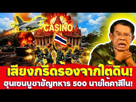 สุสานหมู่! F-16 ทิ้ง JDAM ถล่มคาสิโนใหญ่สุดโอเสม็ดของกัมพูชาราบคาบ ฝังร่างทหารฮุนเซน 500 นาย