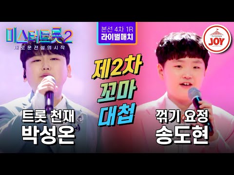 [#미스터트롯2] 다시 붙은 리벤지 매치!! 박성온의 '비 내리는 금강산' VS 송도현의 '고장난 벽시계' - 본선4차 1R 라이벌매치 #TV조선조이 (230223 방송)