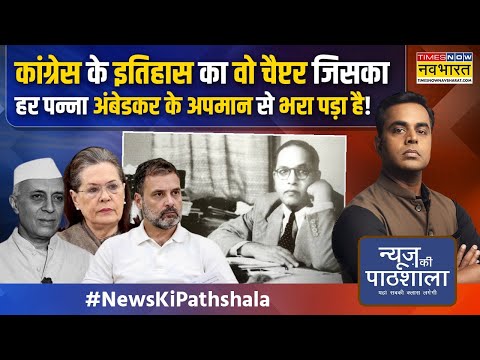 News Ki Pathshala | Sushant Sinha: कांग्रेस राज में अंबेडकर के अपमान के अनसुने किस्से ! | Hindi News