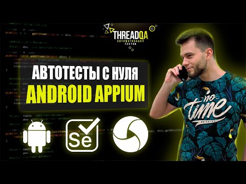Мобильные автотесты с нуля | Appium Android