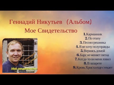 Христианские Песни Геннадий Никутьев - Альбом - (Мое Свидетельство) #3