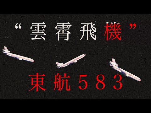 “儘量繫上安全帶”來自這起事故【東航583】