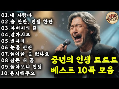 🎵중년의 인생 트로트🎉허스키한 국밥보이스로 부르는 인생트로트 베스트 모음🎵