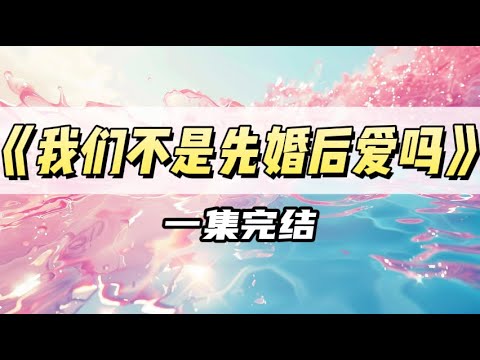 和死对头联姻后，我陷入了热恋。每天不是跟他撒娇，就是和他疯狂做恨｜#一口气看完  #小说