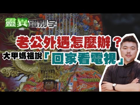 【靈286】ft.郭定陸 老公"偷情"神明不能處理？！ 大甲媽說「回家看電視」 #直播精華