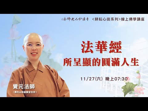 20211127妙法寺耕耘心田佛學講座-覺元法師《法華經所呈顯的圓滿人生》