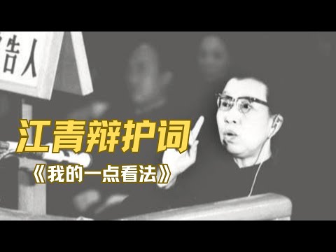 被官方删除内容，江青的辩护词《我的一点看法》，一个顽强不屈的女人！