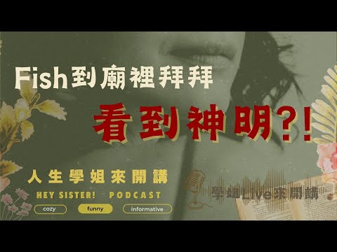 📣人生學姐的YT直播