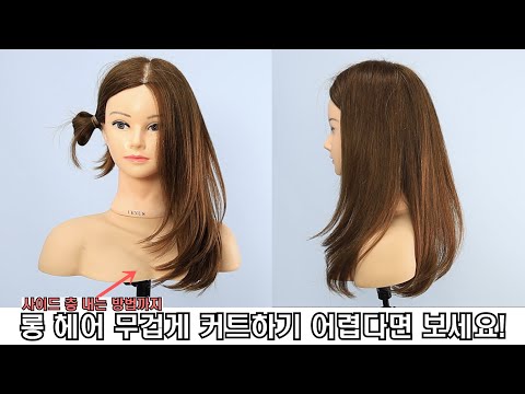 롱 헤어 무겁게 커트하기 어렵다면 보세요!