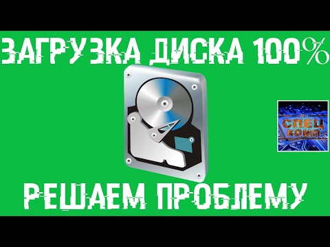 ЗАГРУЗКА ДИСКА 100%?  Исправляем проблему легко!