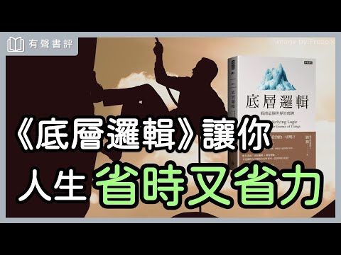 你的好想法,如何帶你到「你想去」的地方?~《底層邏輯》嘉玲和凱宇的對談|【有聲書評】