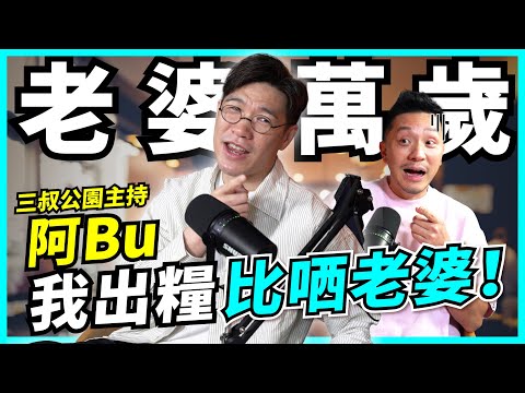 男人錢女人管！阿Bu：老婆萬歲！儲私己錢是Bonus？已婚男士真心話【#Podcast】#婚姻財政 #私己錢