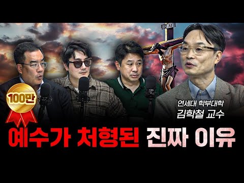 예수가 처형된 진짜 이유 f.김학철 연세대학교 학부대학 교수 [더 릴리전]