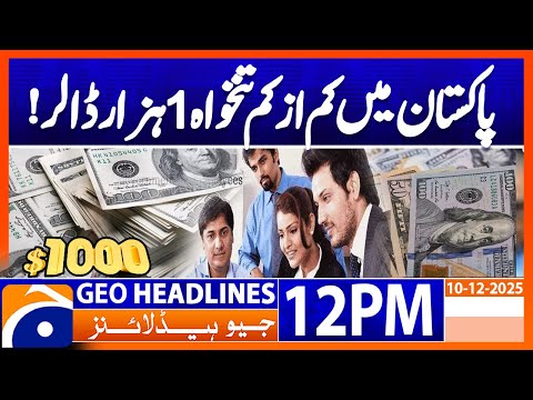 𝐋𝐇𝐂 𝐫𝐞𝐣𝐞𝐜𝐭𝐬 𝐩𝐞𝐭𝐢𝐭𝐢𝐨𝐧 𝐭𝐨 𝐫𝐚𝐢𝐬𝐞 𝐦𝐢𝐧𝐢𝐦𝐮𝐦 𝐰𝐚𝐠𝐞 𝐭𝐨 $𝟏𝟎𝟎𝟎 | Headlines Geo News 12 PM (10 December 2025)