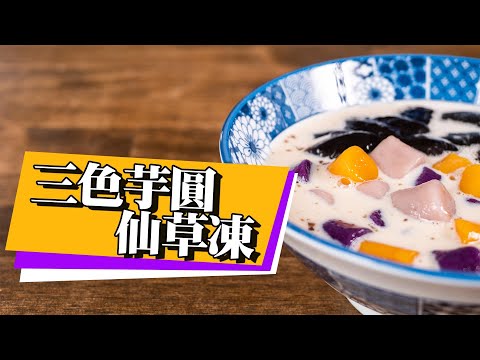 【 色彩繽紛三色芋圓 】 消暑聖品仙草凍｜ 乾草熬成凍 ｜古早味甜品