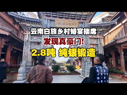 A Bai village wedding in Yunnan with a 2.8-ton pure silver gate—so luxurious!