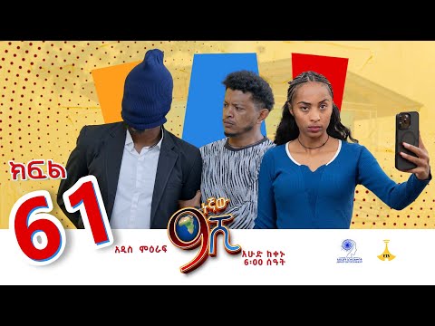 ዘጠነኛው ሺ ክፍል 61- Zetenegnaw Shi Sitcom part 61