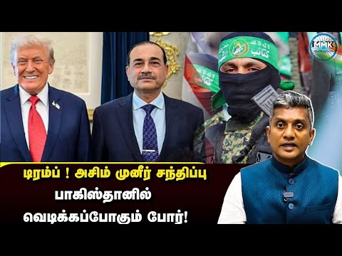 மீண்டும் அமெரிக்காவுக்கு போகும் அசிம் முனீர் - கலவரம் உறுதி - Major Madhan Kumar 