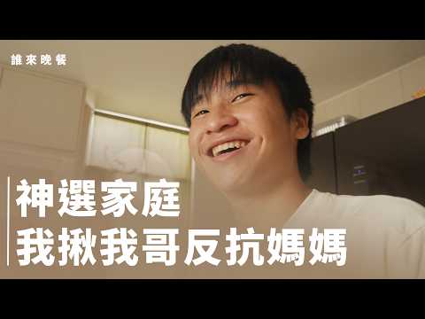 收留受暴媽媽,我兒子更黏她?辦課後班的牧師夫妻【誰來晚餐16-5】Guess Who: Rules, Rebellion, and the Space In Between (Eng Sub)