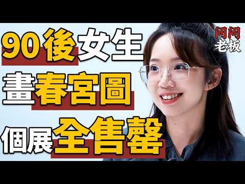 婚前上床老公就不會珍惜你？90後女生用春宮圖畫出女生的欲望 | 問問老闆