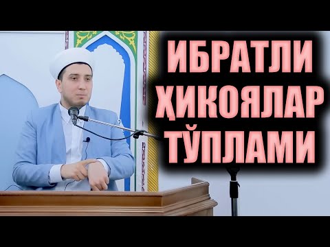 ИБРАТЛИ ҲИКОЯЛАР ТЎПЛАМИ