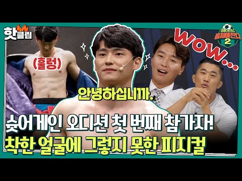 ♨️핫클립♨️시작부터 근육질 몸매로 심사위원들의 눈을 사로잡은 훈남은 누구?!ㅣ뭉쳐야찬다2 | JTBC 210808 방송
