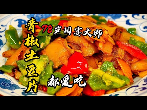 【青椒土豆片】78歲國宴大師私房菜！家常土豆片也有講究，這樣做香到懷疑人生！| 老隱記