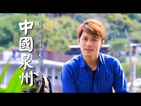 【中國泉州】廖科溢探索海上絲路遺跡!泉州現存規模最大「媽祖廟」!開元寺千年古「東西塔」!|China/Zayton|#發現大絲路 #廖科溢|第三季 EP2
