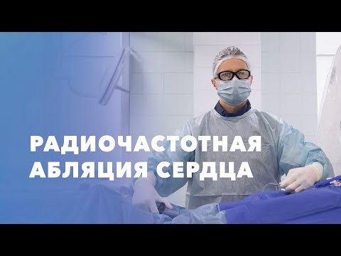 Радиочастотная абляция сердца. Как выполняется РЧА? Рассказывает врач-аритмолог Евгений Зубарев