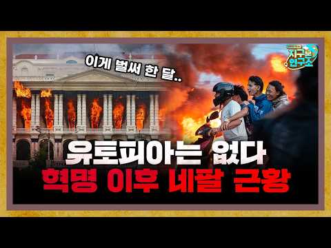 There's no happy ending... Nepal's post-revolutionary rage continues f. Indo-Fanta [Global Invita...